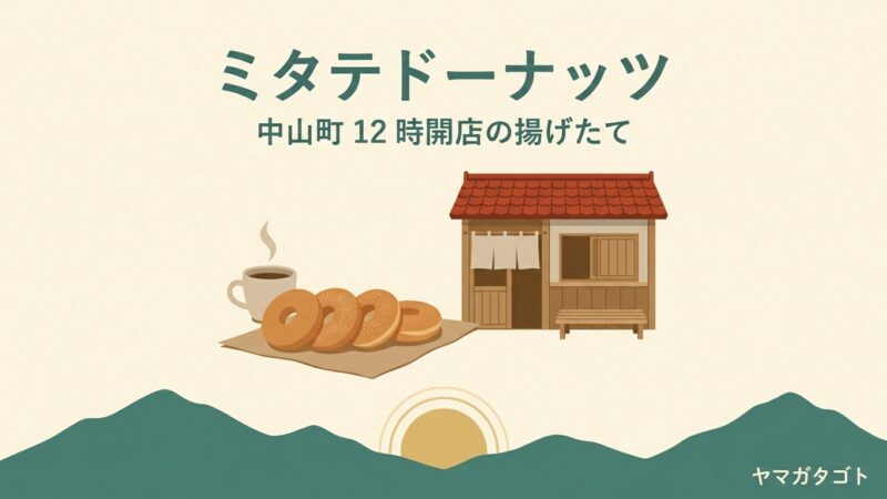 ミタテドーナッツ（山形・中山町）｜12時開店、早い日は30分で完売