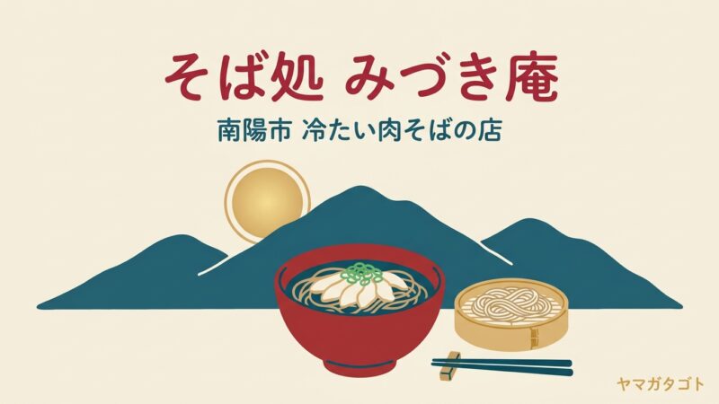 【南陽市】そば処 みづき庵のメニューと口コミ｜名物の冷たい肉そばと蕎麦屋の肉中華 