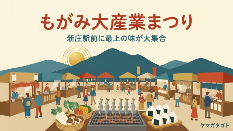 【もがみ大産業まつり2026】駐車場と屋台・ステージ｜古坂大魔王の公開録音は11日14時30分 