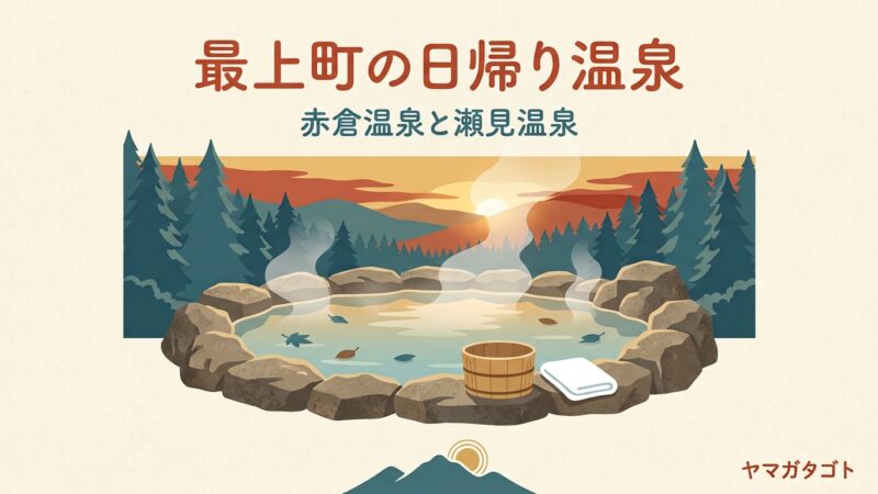 最上町の日帰り温泉12か所｜赤倉温泉と瀬見温泉、朝5時半から入れる湯も 
