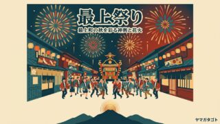 【最上祭り2026】9月5日・6日｜最上町の大花火は初日18時30分から 