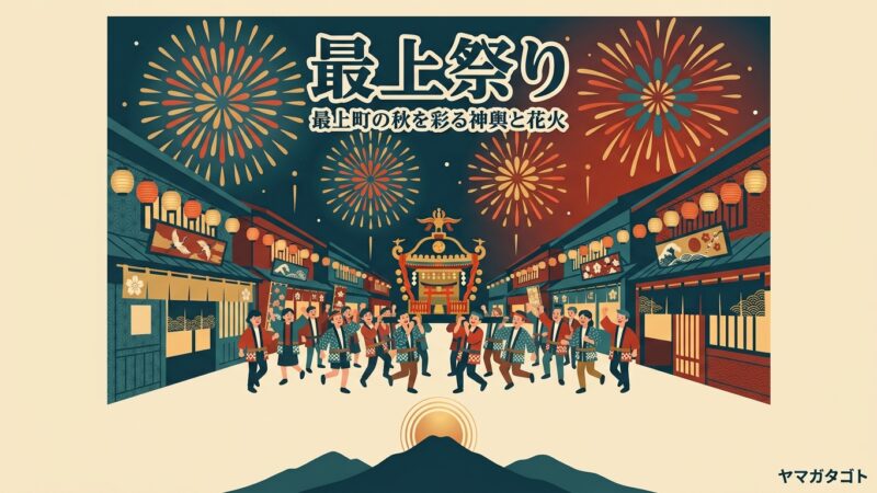 【最上祭り2026】9月5日・6日｜最上町の大花火は初日18時30分から