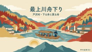 最上川舟下りの料金と時刻表｜2社どっちに乗る？予約・アクセスと紅葉 