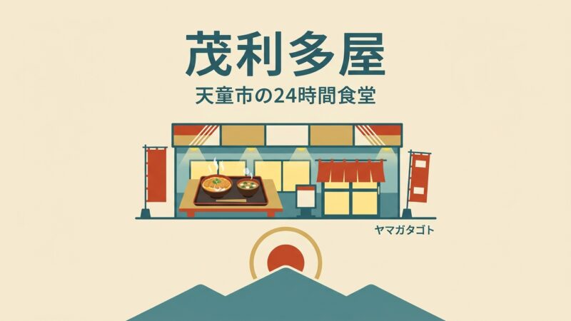 茂利多屋（もりたや）天童市のメニューと値段｜24時間あいている食堂 チキンカツ定食450円 