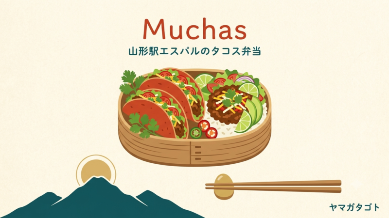 【山形市】Muchasのタコス＆タコライス弁当がエスパル山形に｜8月16日まで 