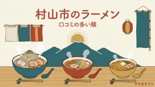 【2026年】村山市のラーメン人気ランキング9軒｜朝6時から開く新店と山盛りの一杯 