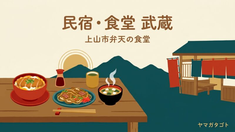 【上山市】民宿・食堂 武蔵のメニューと営業時間｜カツ丼300円・焼きそば100円ほか全品の値段