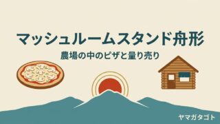 マッシュルームスタンド舟形（山形・舟形町）｜農場の中でピザと量り売り 