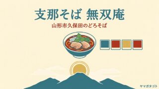 無双庵（山形市）のメニューと値段｜どろそばとG系、券売機で迷わない選び方 