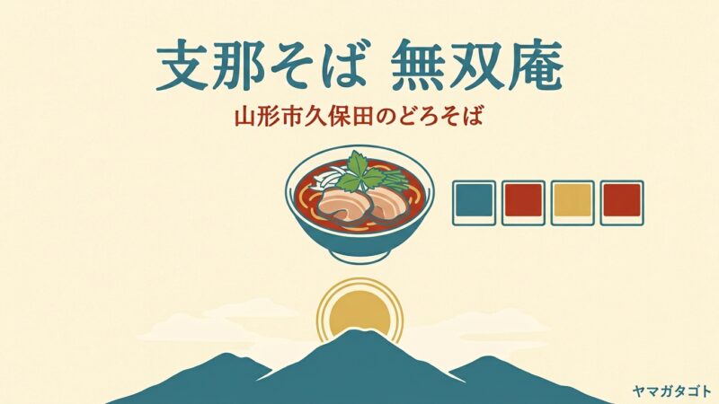 無双庵（山形市）のメニューと値段｜どろそばとG系、券売機で迷わない選び方
