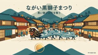 長井黒獅子祭りはいつ？時間と駐車場｜13社の獅子が通る道と停める場所 