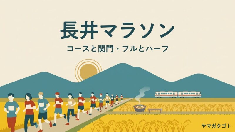 【長井マラソン2026】コースと関門｜5か所の閉鎖時刻と10月18日当日の流れ 