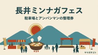 【長井ミンナガフェス2026】10月4日の駐車場とシャトルバス｜アンパンマンの整理券は9時30分から 