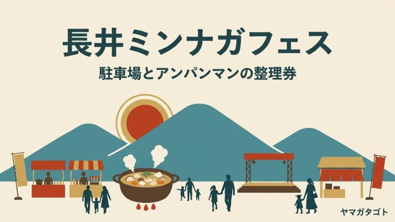 【長井ミンナガフェス2026】10月4日の駐車場とシャトルバス｜アンパンマンの整理券は9時30分から
