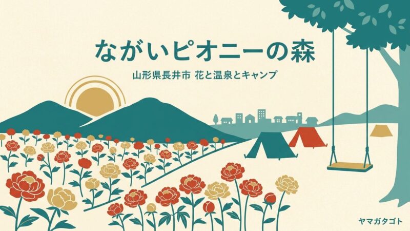 ながいピオニーの森（山形・長井市）｜敷地内に温泉400円 キャンプは1,000円から