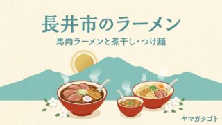 【2026年】長井市のラーメン人気ランキング12軒｜一度は行きたい有名店とおすすめの一杯 