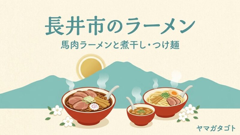 【2026年】長井市のラーメン人気ランキング12軒｜一度は行きたい有名店とおすすめの一杯 