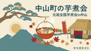 【中山町の芋煮会2026】元祖全国芋煮会in中山は終了｜体育館で8種の芋煮を食べ比べた記録 