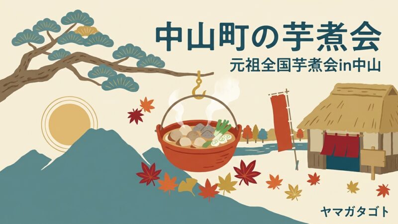 【中山町の芋煮会2026】元祖全国芋煮会in中山は終了｜体育館で8種の芋煮を食べ比べた記録