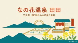なの花温泉 田田（山形・三川町）｜朝6時から入れる500円の日帰り温泉 