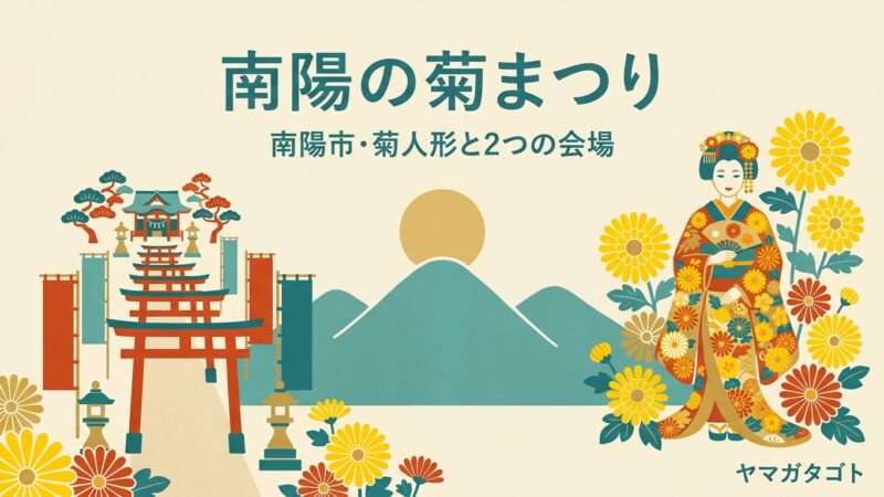 【2026年】南陽の菊まつり10月9日〜11月8日｜菊人形・2会場・入場無料 