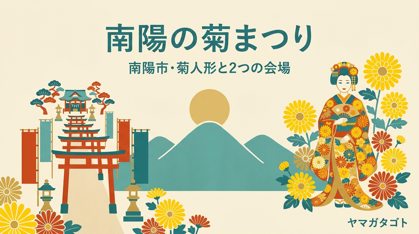 【2026年】南陽の菊まつり10月9日〜11月8日｜菊人形・2会場・入場無料