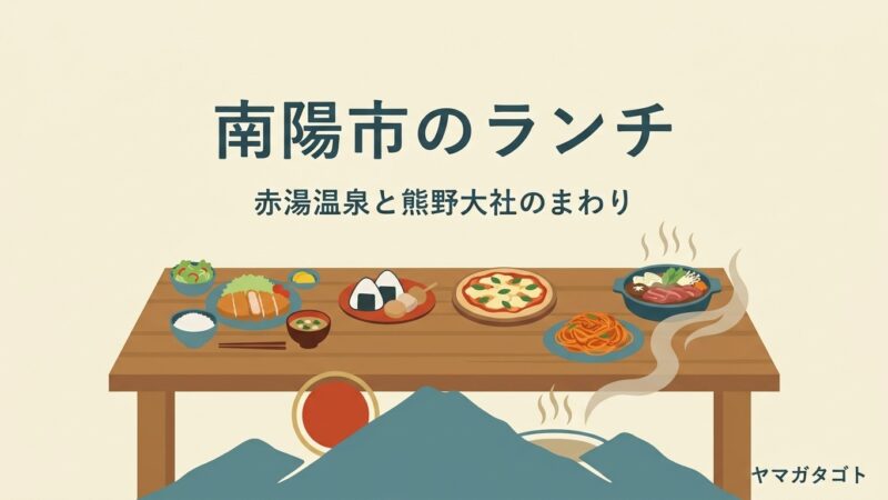 【2026年】南陽市のランチおすすめ人気ランキング10軒｜とんかつ定食・米沢牛からおしゃれなカフェまで