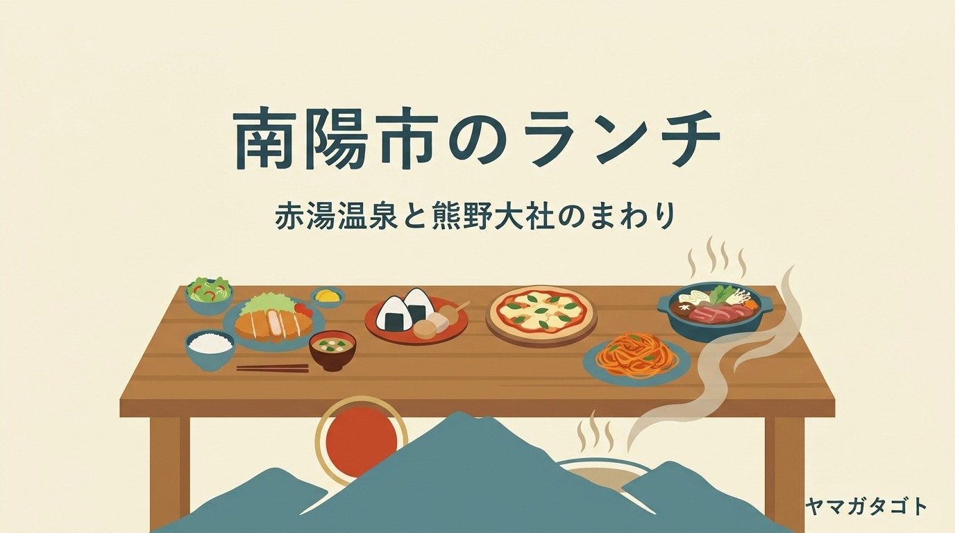 【2026年】南陽市のランチおすすめ人気ランキング10軒｜とんかつ定食・米沢牛からおしゃれなカフェまで