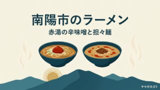 【2026年】南陽市のラーメン人気ランキング10軒｜一度は行きたい有名店とおすすめの一杯 