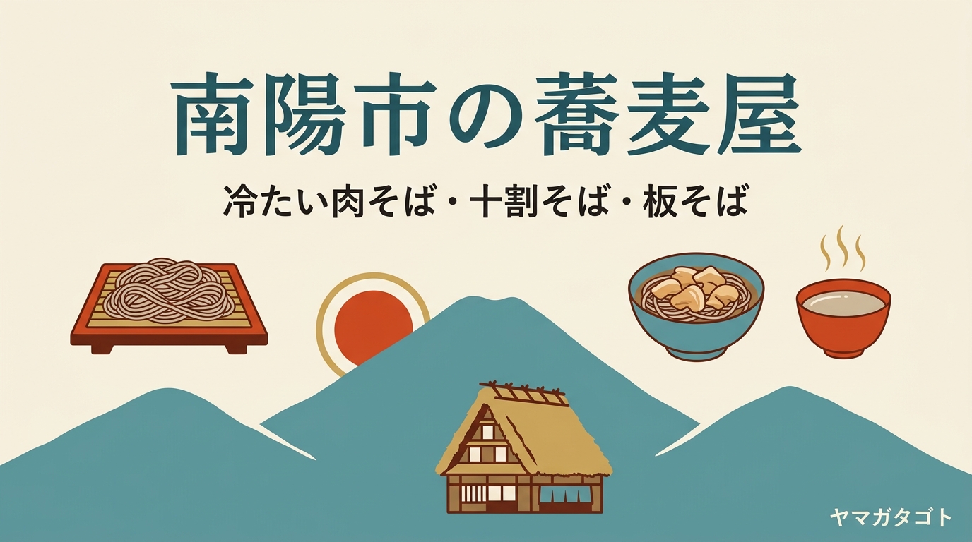 【2026年】南陽市の蕎麦屋人気ランキング6軒｜源蔵そば・小滝そばの名店とおすすめの一杯