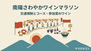 【南陽さわやかワインマラソン2026】交通規制と駐車場｜11区間の通行止め時間と参加賞のワイン 