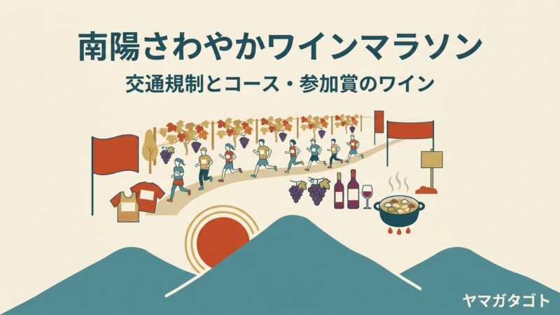 【南陽さわやかワインマラソン2026】交通規制と駐車場｜11区間の通行止め時間と参加賞のワイン 