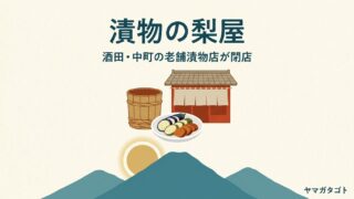 漬物の梨屋（酒田）が2026年10月末で閉店｜閉店セールは全品10%引き 