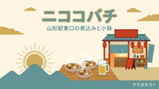 【山形市】ニココバチのメニュー｜土日は昼12時から お通し・席料なし 