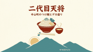 二代目天将（中山町）のラーメン メニューと値段・レビュー｜つけ麺3kgの大食いチャレンジ 
