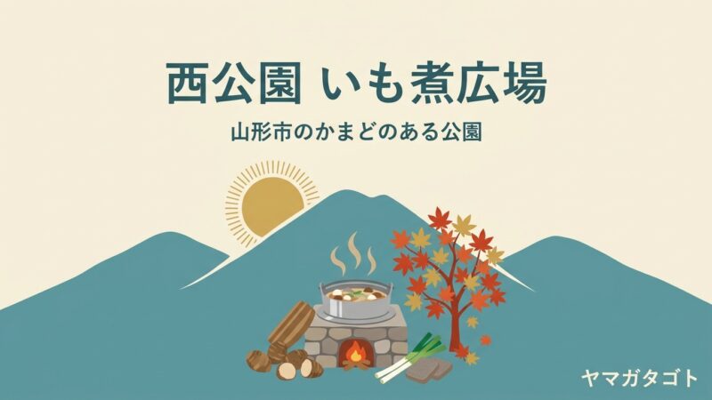 山形市西公園のいも煮広場｜かまど21か所が無料 場所取りは当日の朝5時から 