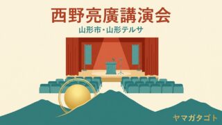 【2026年】西野亮廣講演会 山形｜12月3日 山形テルサ チケットの残りと買い方 