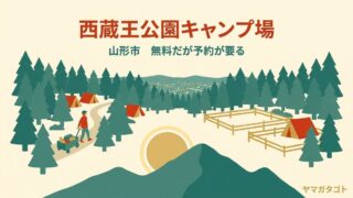 西蔵王公園キャンプ場（山形市）｜無料だが電話予約が要る 荷物は歩いて運ぶ 