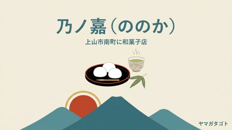 【上山市】乃ノ嘉（ののか）が8月8日オープン｜つきたて大福200円の和菓子店 