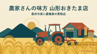 【長井市】農家さんの味方 山形おきたま店が8月1日オープン｜農機具の買取 