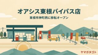 【東根市】オアシス東根バイパス店が8月7日オープン｜13号沿いのガソリンスタンドが移転 
