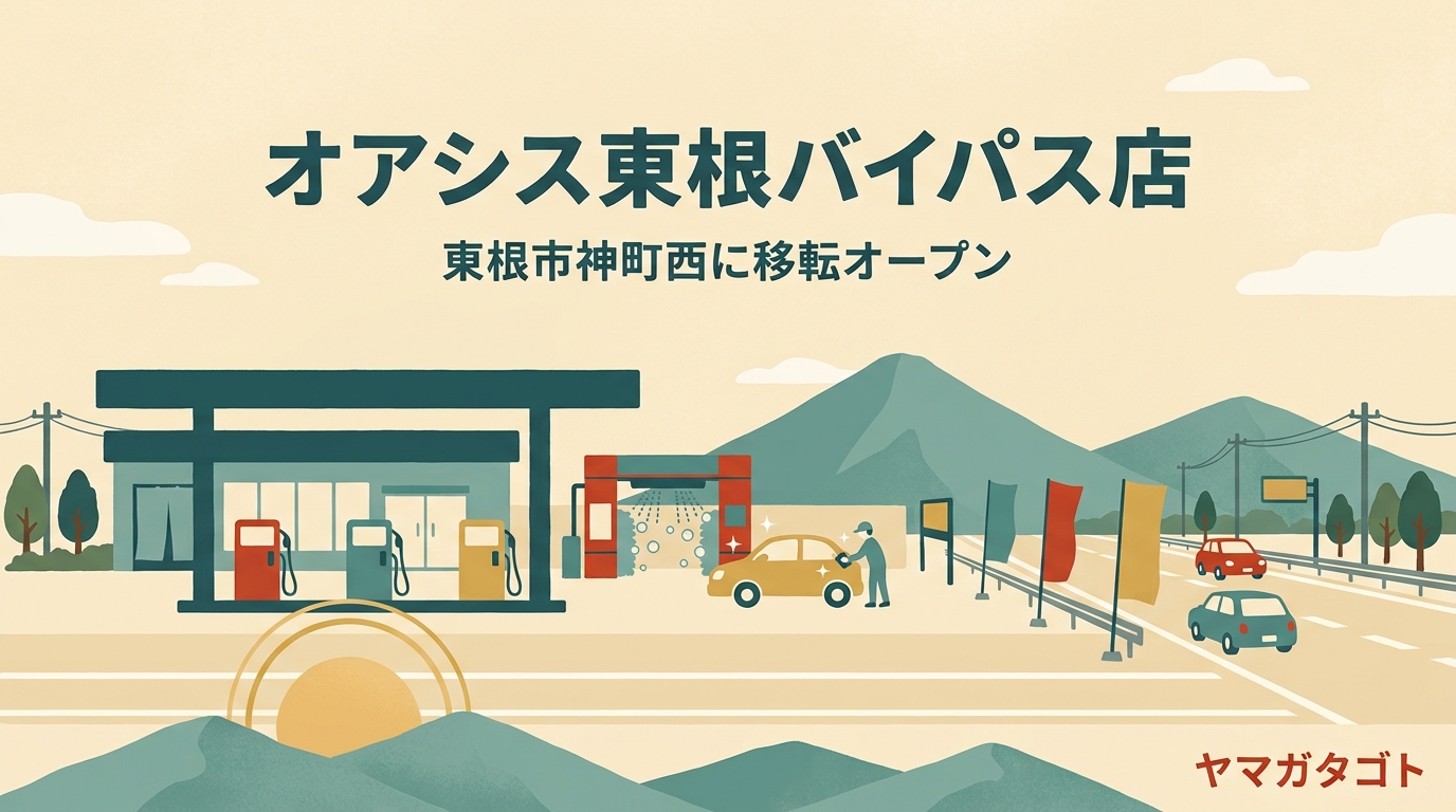 【東根市】オアシス東根バイパス店が8月7日オープン｜13号沿いのガソリンスタンドが移転