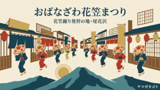 おばなざわ花笠まつり（尾花沢市）は毎年8月27日・28日｜大パレードの時間と有料席の申し込み・車の停め先 