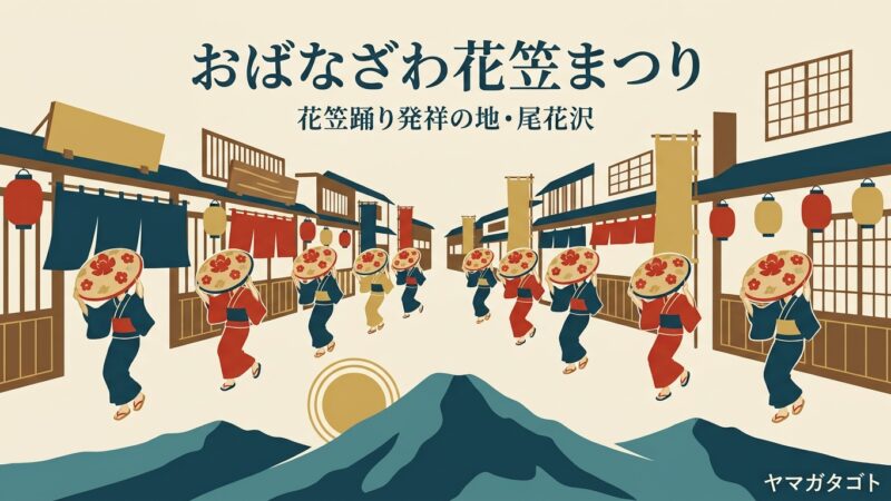 おばなざわ花笠まつり（尾花沢市）は毎年8月27日・28日｜大パレードの時間と有料席の申し込み・車の停め先 