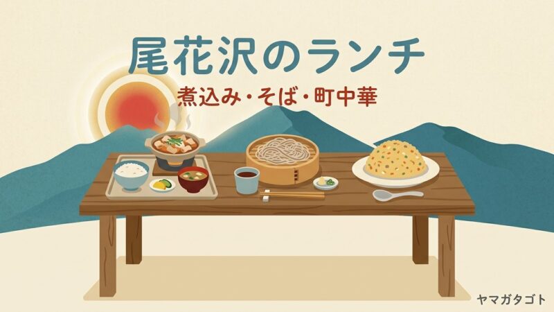 尾花沢市のランチおすすめ3軒｜ホルモン煮込み・手打ちそば・町中華と新店のラーメン