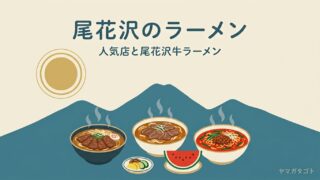 【2026年】尾花沢市のラーメン人気ランキング9軒｜尾花沢牛ラーメンが食べられる店と看板の一杯 