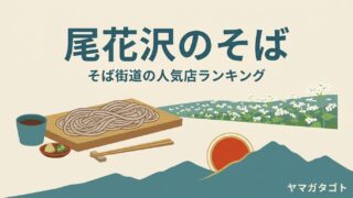 【2026年】尾花沢のそば人気ランキング9軒｜そば街道の有名店とおすすめの一杯 
