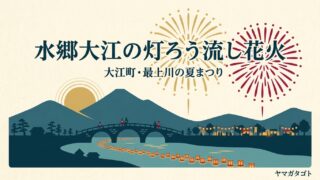 水郷大江夏まつり灯ろう流し花火大会（大江町）は例年8月15日｜有料席の予約と車の停め先・帰りの電車 