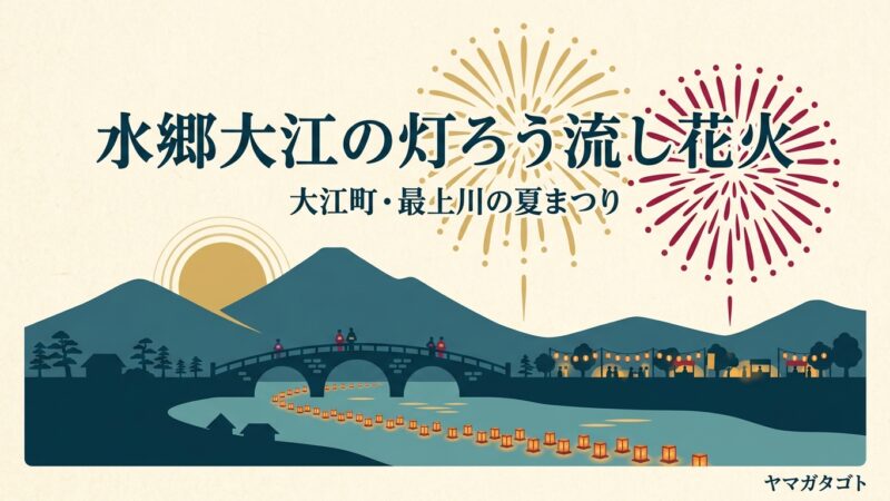 水郷大江夏まつり灯ろう流し花火大会（大江町）は例年8月15日｜有料席の予約と車の停め先・帰りの電車