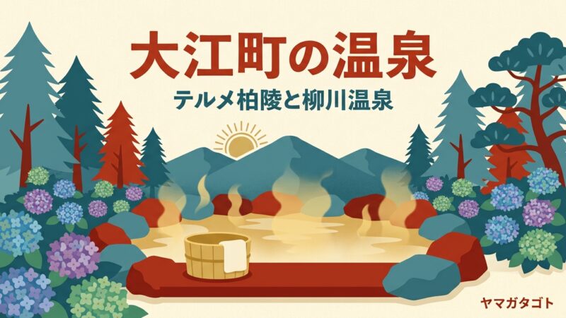 テルメ柏陵と奥おおえ柳川温泉（山形・大江町）｜どちらも400円の朝風呂 
